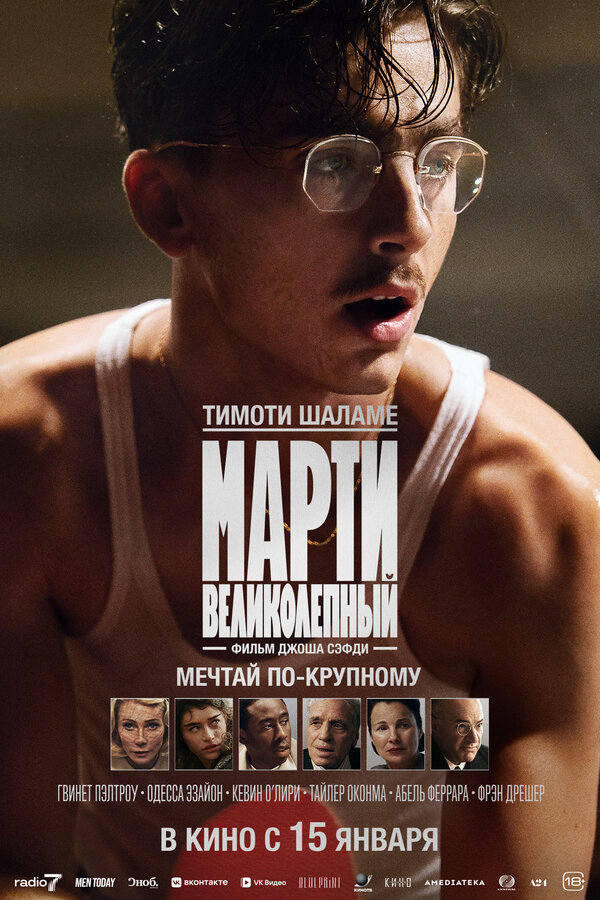 Марти Великолепный (2025) - смотреть онлайн